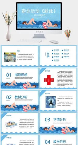 游泳蛙泳培训比赛安全教育PPT模板预览图