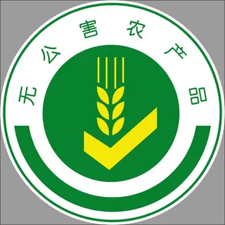无公害农副产品标识