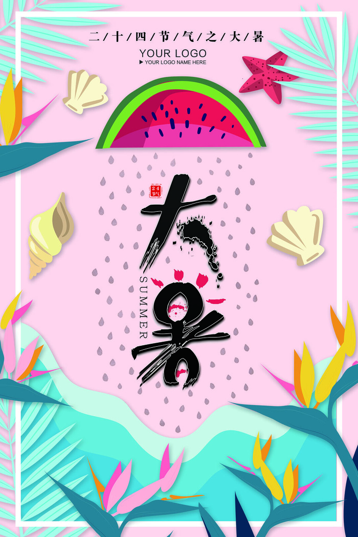 大暑节气海报psd模版下载