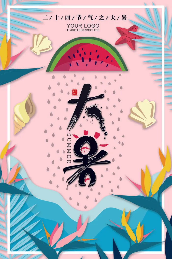 大暑节气海报psd模版下载