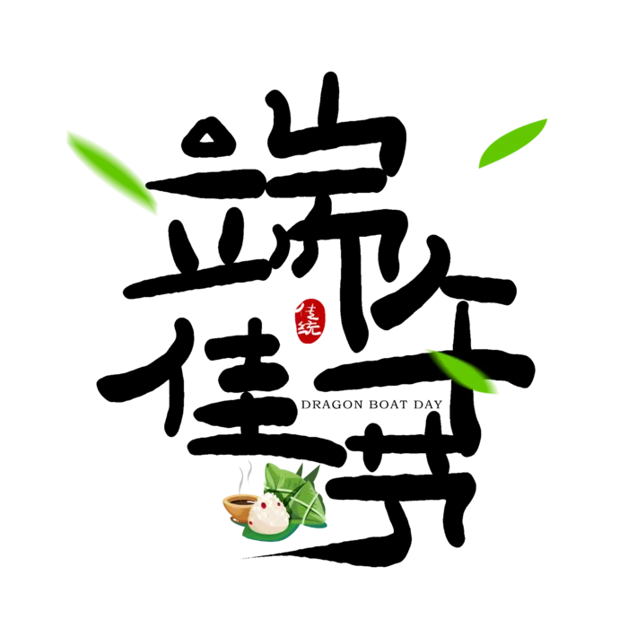 端午节端午佳节创意粽子粽叶元素艺术字体