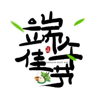端午节端午佳节创意粽子粽叶元素艺术字体