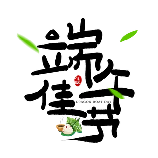 端午节端午佳节创意粽子粽叶元素艺术字体