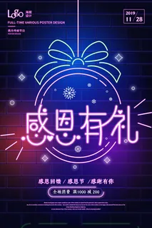 时尚炫酷霓虹灯效果感恩有礼海报设计