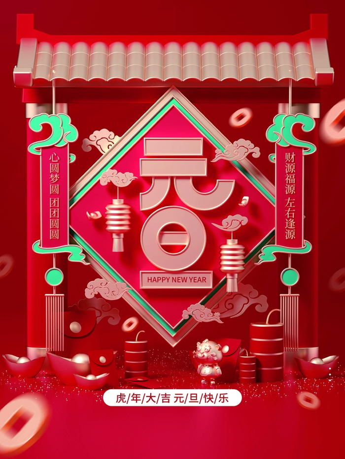 2022元旦新年 元旦新年psd模版下载