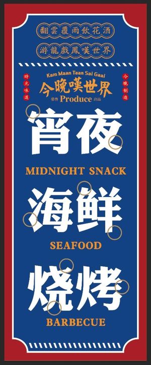复古港式餐饮宵夜烧烤展架海报