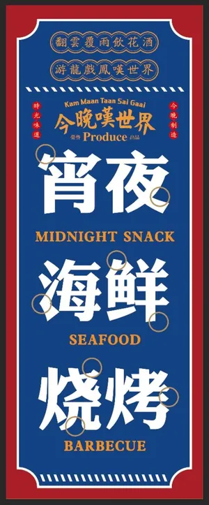 复古港式餐饮宵夜烧烤展架海报