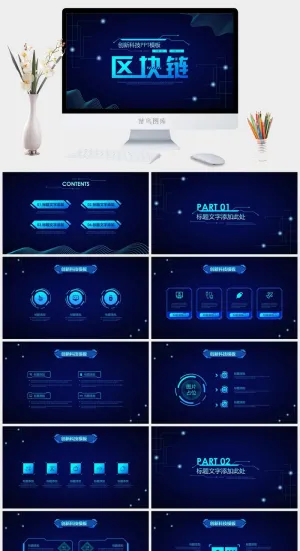 区块链科技区链接PPT预览图