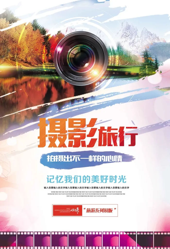 摄影旅行海报展板psd模版下载