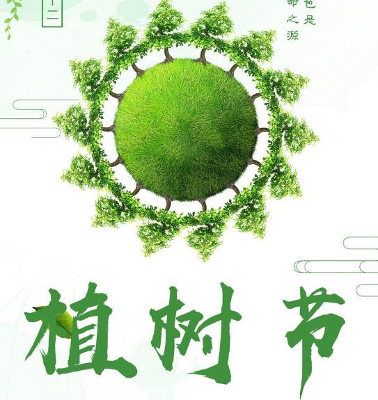 植树节素材