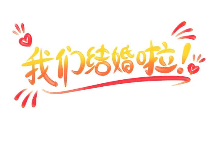 渐变色奶油可爱风 我们结婚啦 立体艺术字psd模版下载