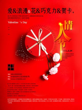 情人节海报-唯美浪漫2月14日情人节商超店铺活动促销宣传海报PSD模板素材