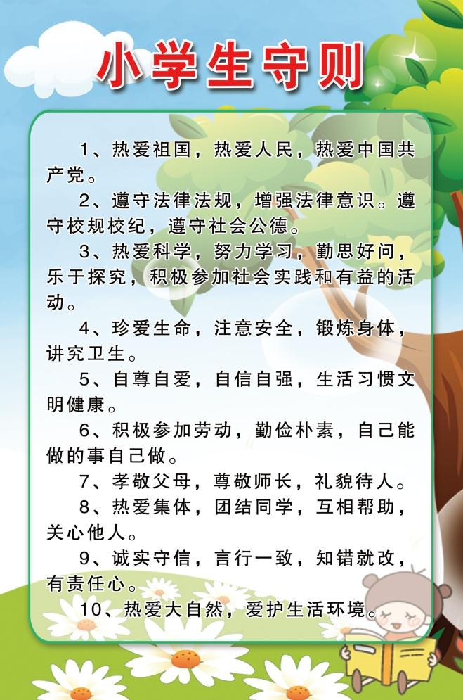 小学生守则psd模版下载