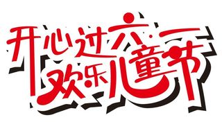 矢量欢乐儿童节艺术字