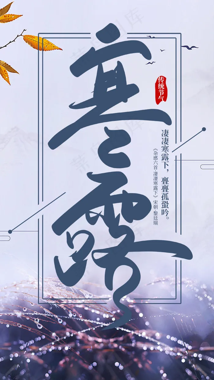 2023节气海报寒露psd模版下载