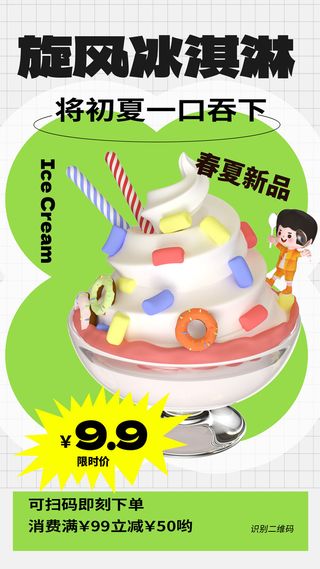 夏季冰淇淋海报