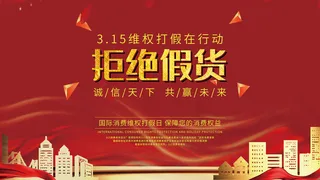 红色315消费者权益保护日海报 
