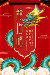 节日活动PSD海报模板二月二龙抬头新年促销宣传单广告设计素材