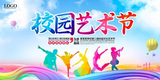 校园艺术节