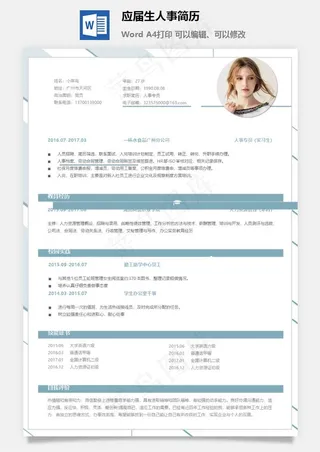 应届生人事简历
