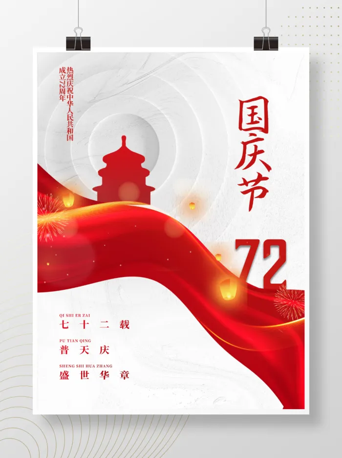 简约大气创意建国72周年十一国庆节海报psd模版下载