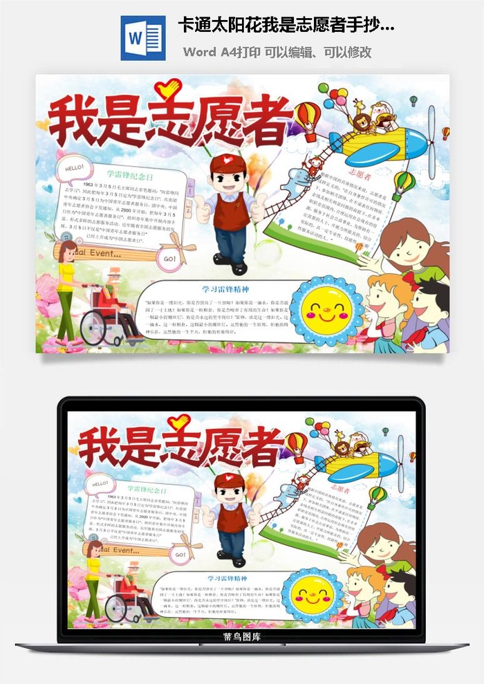 卡通太阳花我是志愿者手抄小报