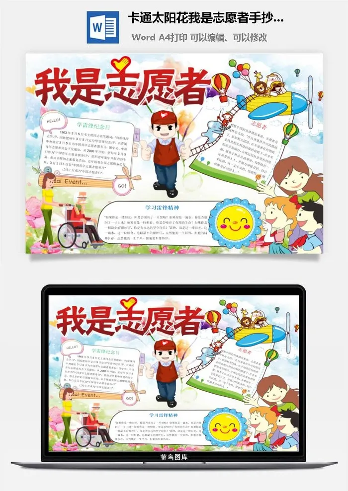 卡通太阳花我是志愿者手抄小报