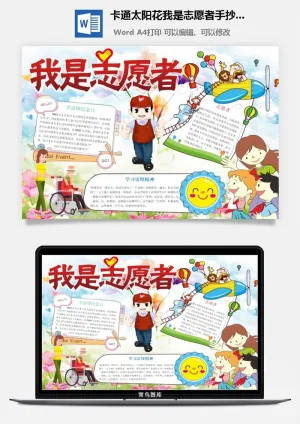 卡通太阳花我是志愿者手抄小报