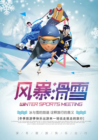 冬季滑雪场冰雪节旅游活动海报展板DM宣传广告PSD设计素材