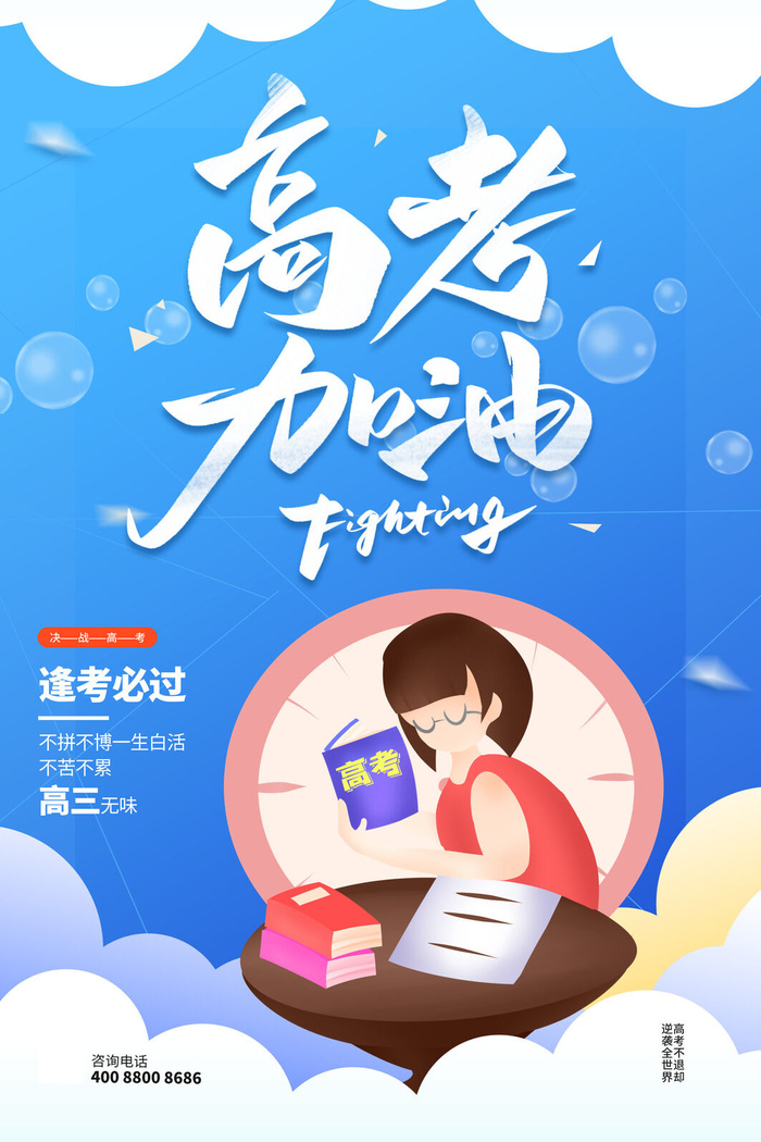 蓝色高考加油逢考必过海报设计psd模版下载