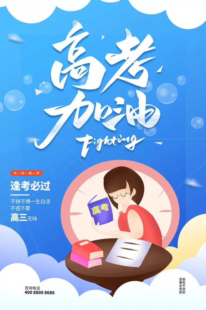 蓝色高考加油逢考必过海报设计psd模版下载