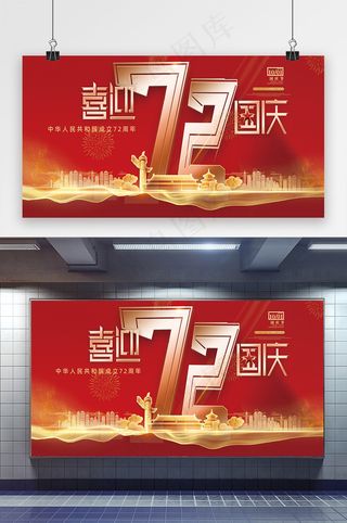 喜迎国庆72周年展板 国庆 国庆节海报