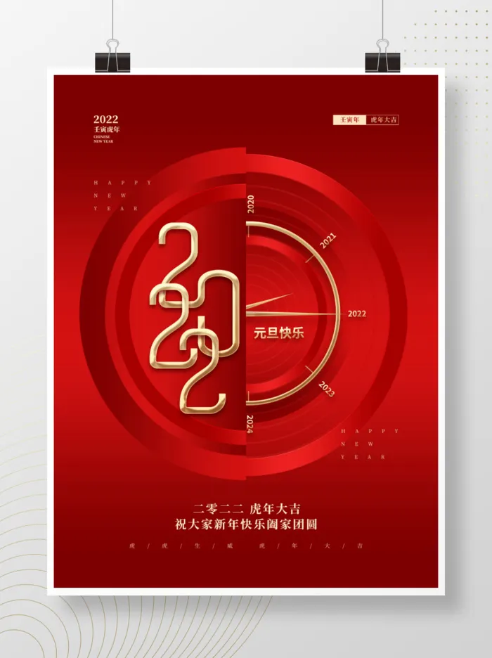 2022元旦新年红色简约创意中国风