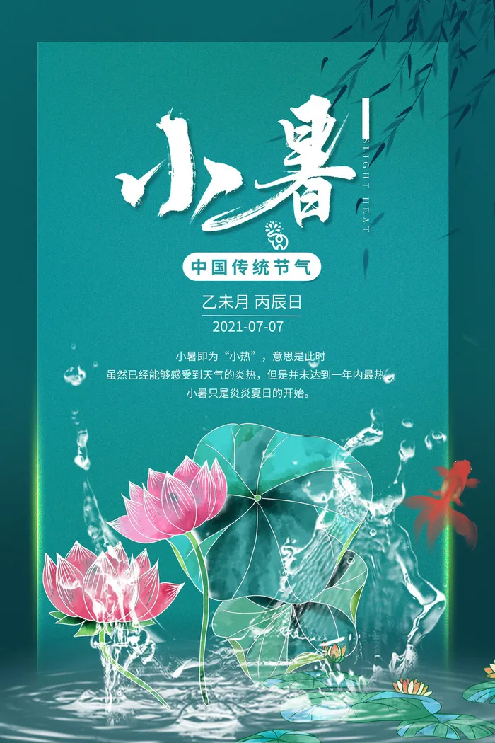二十四节气中国传统节日小暑夏季高温宣传海报psd模版下载
