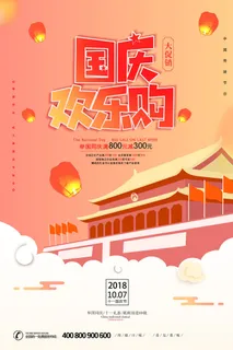 国庆欢乐购 十一国庆节促销海报