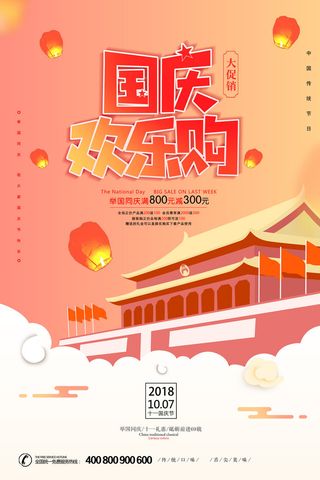 国庆欢乐购 十一国庆节促销海报