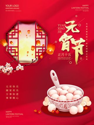 牛年正月十五元宵节汤圆猜灯谜中国风传统节日海报展板素材图