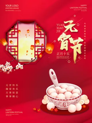 牛年正月十五元宵节汤圆猜灯谜中国风传统节日海报展板素材图