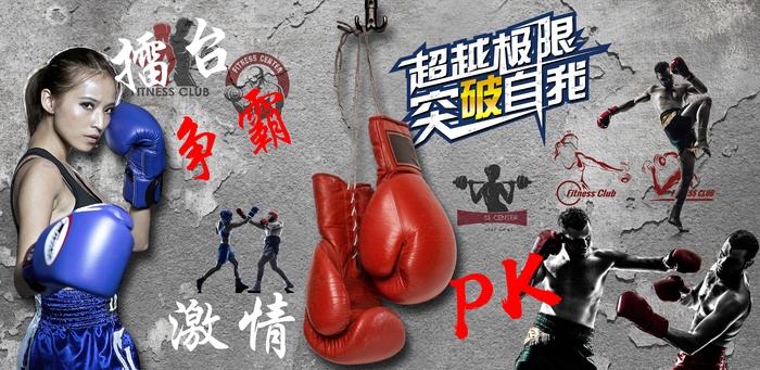  拳击、擂台、争霸、激情、PKpsd模版下载
