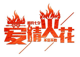 爱情火花情人节