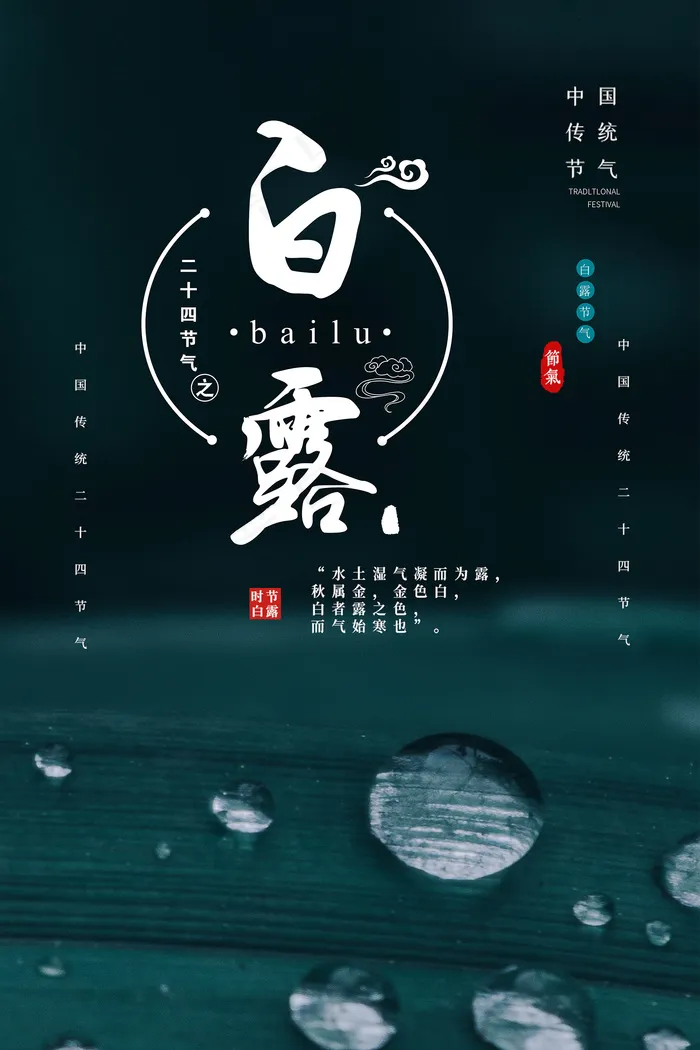 创意中国风白露节传统节气海报psd模版下载