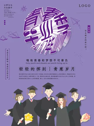青春毕业季紫色插画卡通毕业季海报