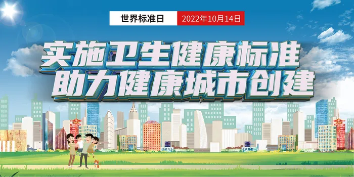世界标准日卫生健康标准主题海报展板psd模版下载