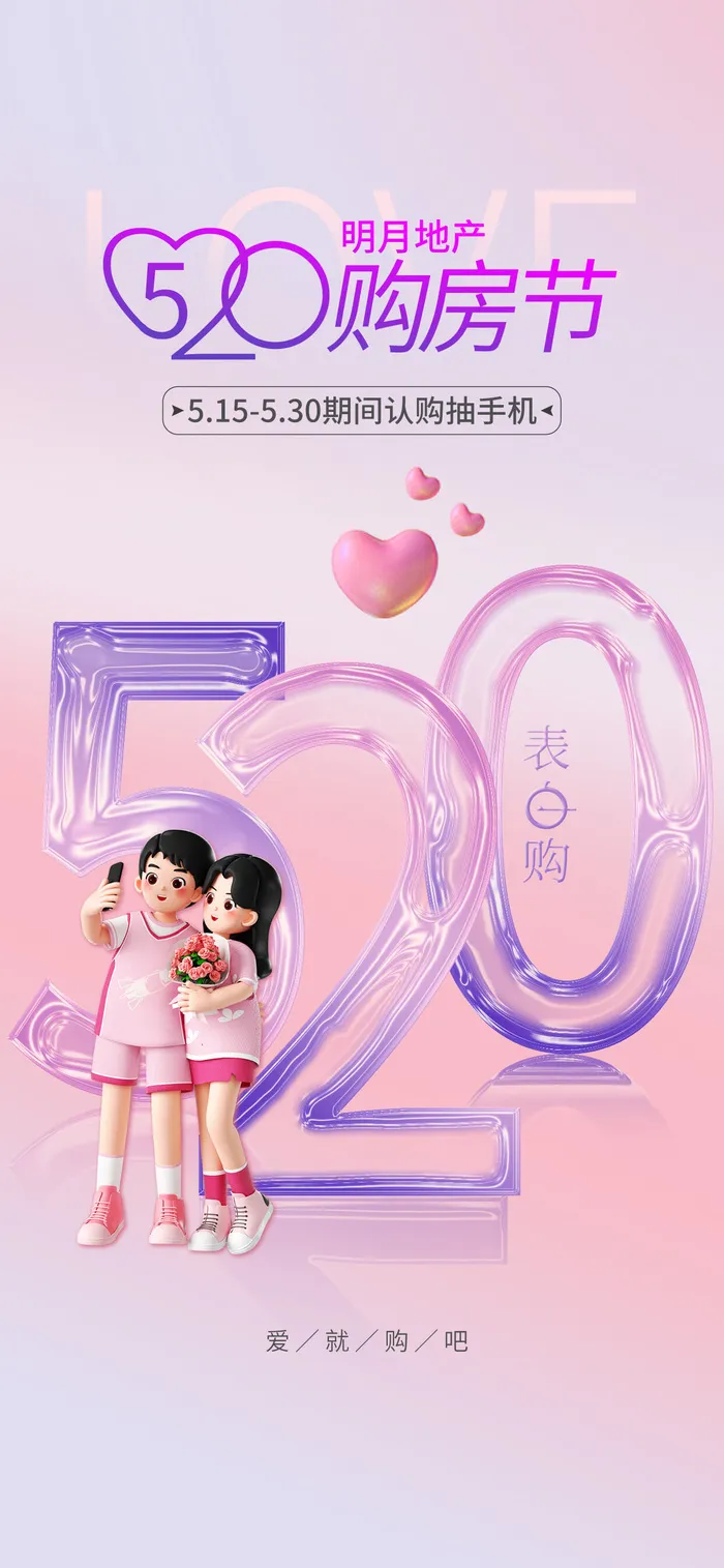创意520情人节微信时尚海报psd模版下载