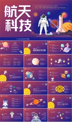 航天科技探索宇宙太空PPT模板ppt模版