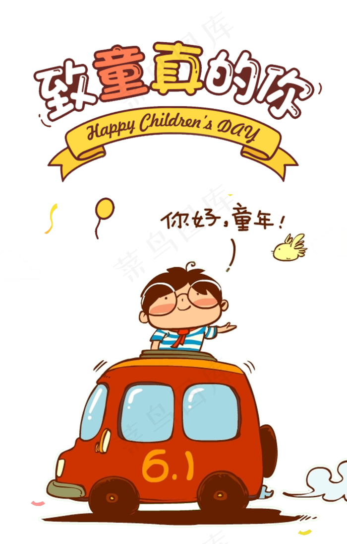 儿童节|童趣|海报|儿童节海报