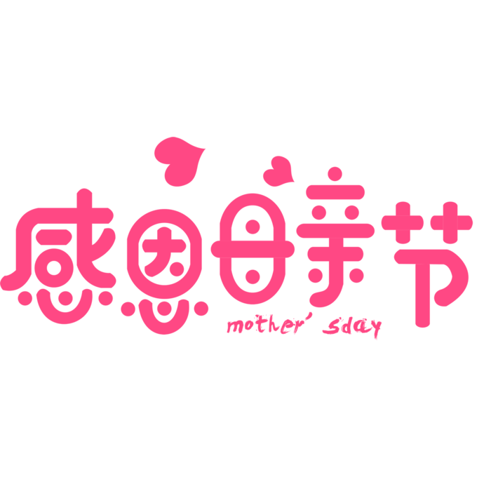 感恩母亲节粉色艺术字体