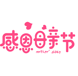 感恩母亲节粉色艺术字体