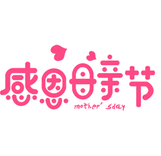 感恩母亲节粉色艺术字体