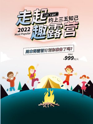 户外露营团购活动海报